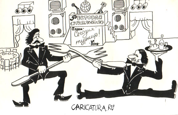 Файл:Дуэль официантов.jpg