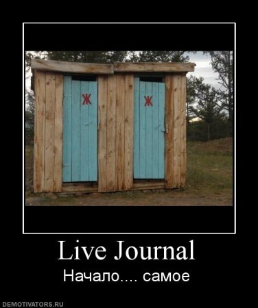 Файл:1244206137 921793 live-journal.jpg