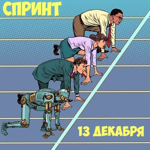 Файл:Спринт-2025-12-13.jpg
