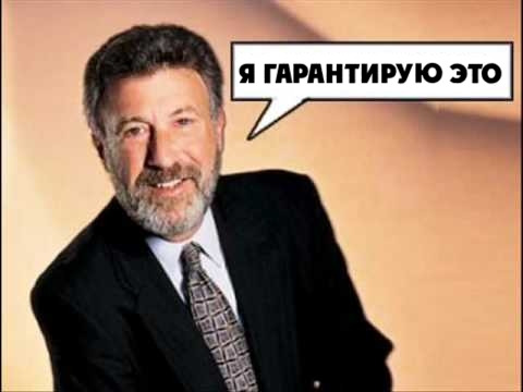 Я гарантирую это!