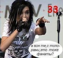 Бэлла Каулитц о толпе