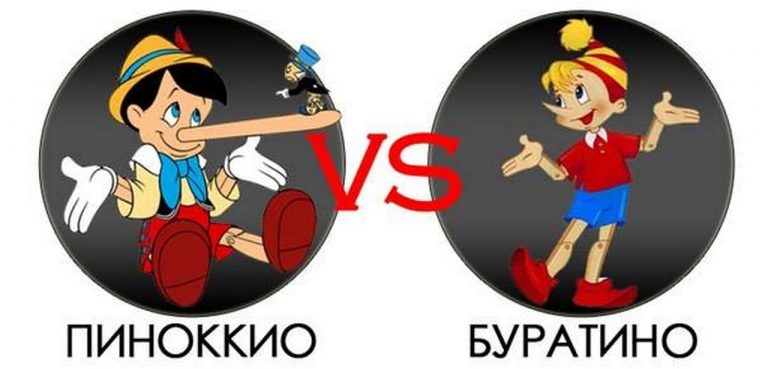 Файл:Буратино-и-Пиноккио.jpg
