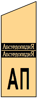Файл:3 Младший абсурдолог.png