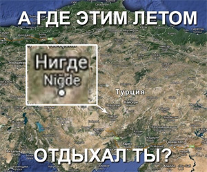 Файл:Nigde.jpg