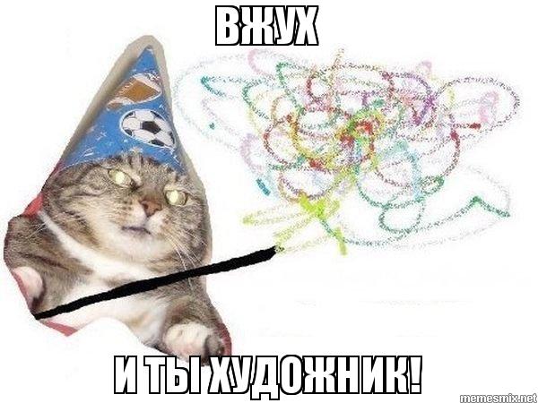 Файл:Э-вжух-художник.jpg