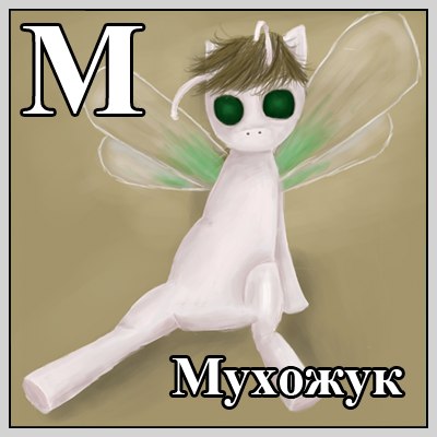 Файл:М-мухожук.jpg