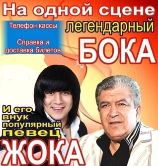 Жока и Бока