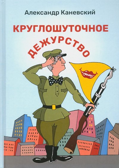 Файл:Круглошуточное дежурство (Каневский).jpg