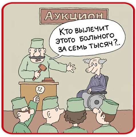 Файл:Аукцион-терапевтов.jpeg