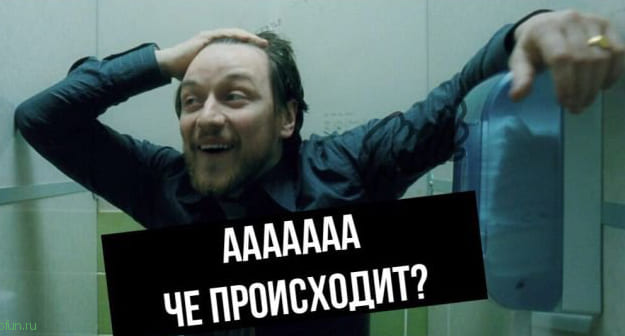 Что происходит?