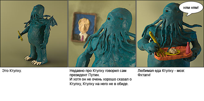 Краткое, наглядное и доступное изложение информации о Ктулху. Используется для приобщения детей к истинным ценностям.