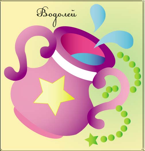 Файл:ЗЗ Водолей.jpg