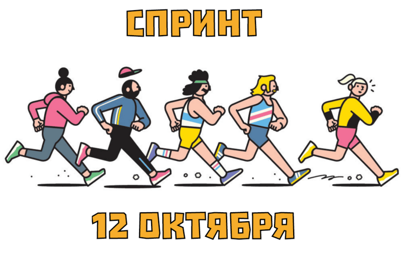 Файл:Спринт-2024-10-9.png