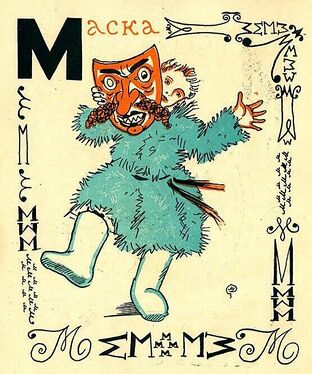 «М» из «Весёлой азбуки» Мстислава Добужинского (1925 год)
