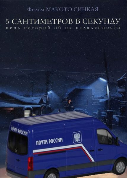 Файл:Пять см в секунду.jpeg