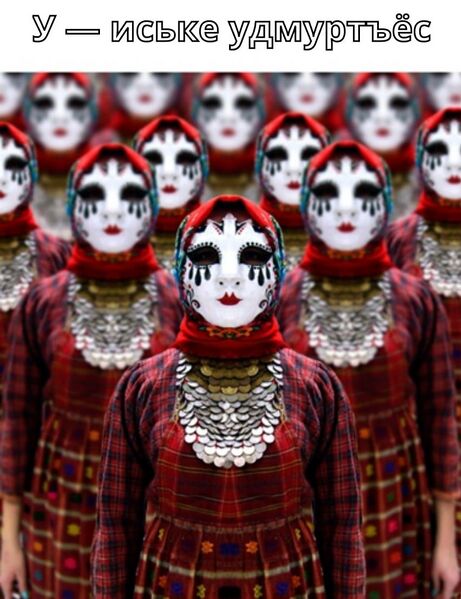 Файл:Удмуртьёс.jpg