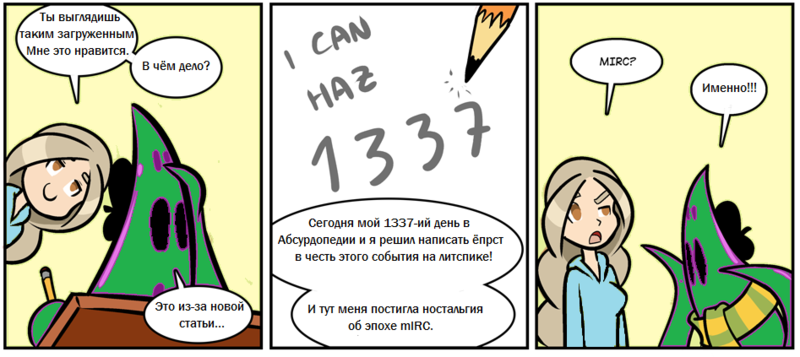 Файл:1337-комикс.png