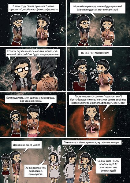 Файл:Celestial-cuties-Пояс Койпера.jpeg