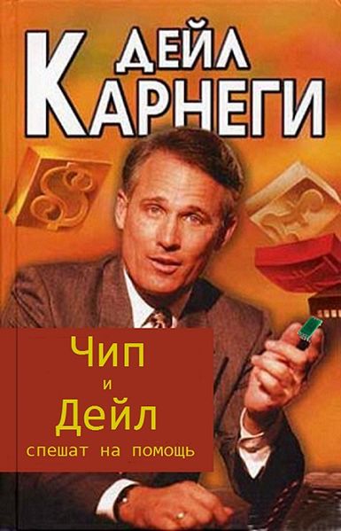 Файл:Чип и Дейл.jpg