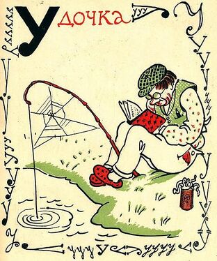 «У» (усладило ум: 1925)