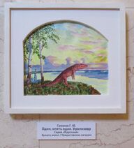 9.1.2022: «Наши» в мезозое.