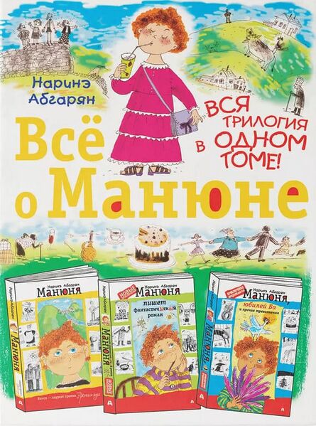 Файл:Всё-о-Манюне (Наринэ Абгарян).jpg