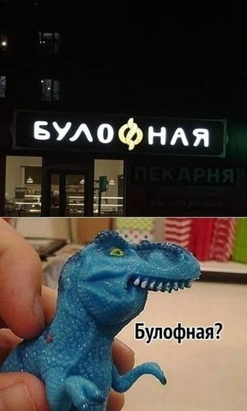 Файл:Булофная.jpg