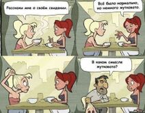 12.1.2022: Странности свиданий.