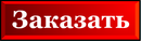 Заказать