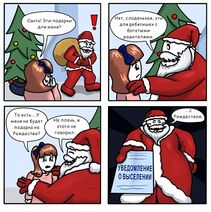 Добивается выселения через суд тех, кто не способен вовремя оплатить доставку подарков.