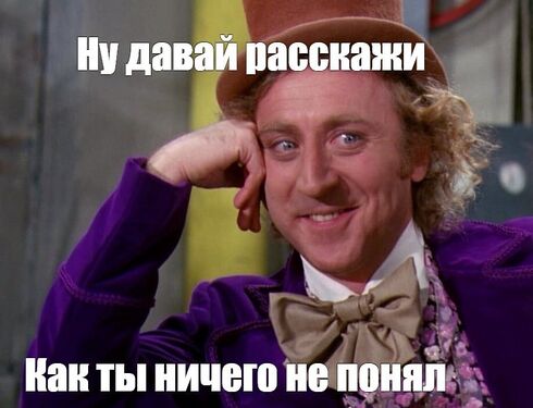 Взгляд Вилли Вонки