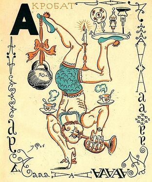 «А» из «Весёлой азбуки» Мстислава Добужинского (1925 год)