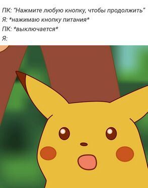 Удивлённый Пикачу