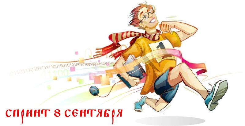 Файл:Спринт-8-9-2018.jpg