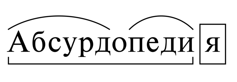 Файл:Абсурдопедия-морфема.png