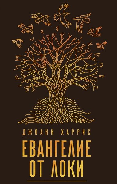 Файл:Evangelie ot Loki.jpeg