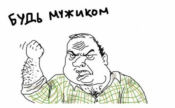 Будь мужиком