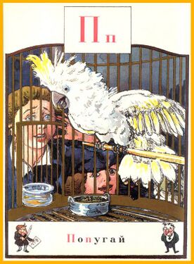 «П» (период: 1904)