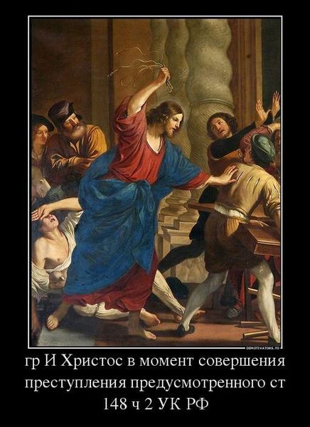 Файл:Иисус-Христос-изгнание-из-Храма.jpg