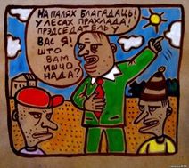 11.8.2020: Мотивация в колхозе была крепкою всегда: Чтобы получить по розе и картошку иногда.