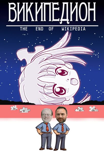 Файл:Конец-Википедиона.jpg