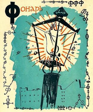 «Ф» из «Весёлой азбуки» Мстислава Добужинского (1925 год)