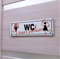 16.3.2025: Мотивирующий туалет.