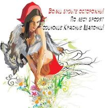 Предупреждение в лесах, где водятся Красные Шапочки