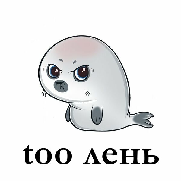 Файл:Too лень.jpeg