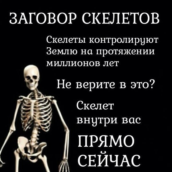 Файл:Zagovor skeletov.jpg