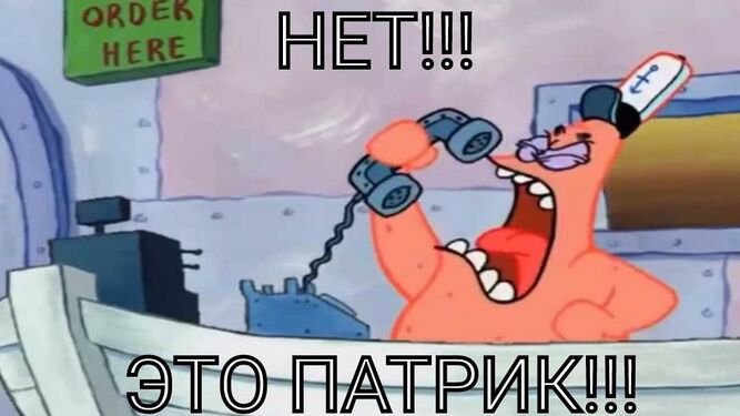 Нет, это Патрик!