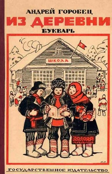 Файл:Букварь Горобца.jpg