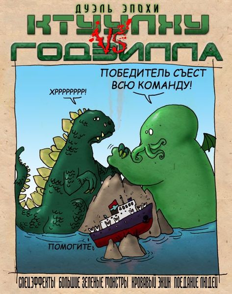 Файл:Ктулху-Годзилла.jpeg