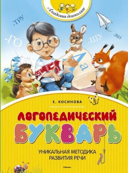 Файл:Букварь Косиновой.jpg